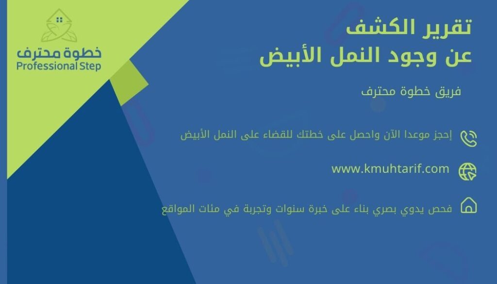 احجز تقرير الكشف عن وجود النمل الأبيض 